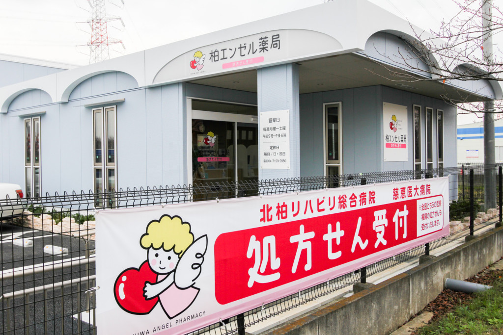 柏エンゼル薬局