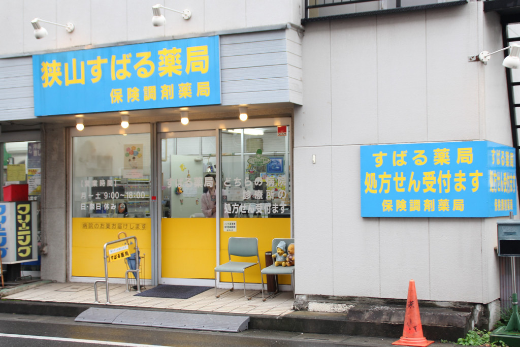 狭山すばる薬局
